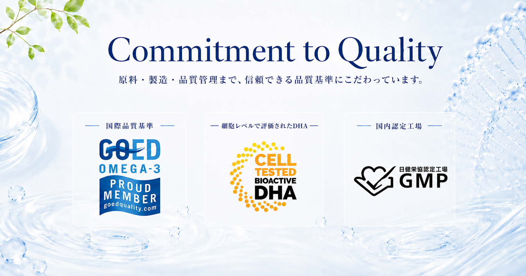 品質へのこだわり