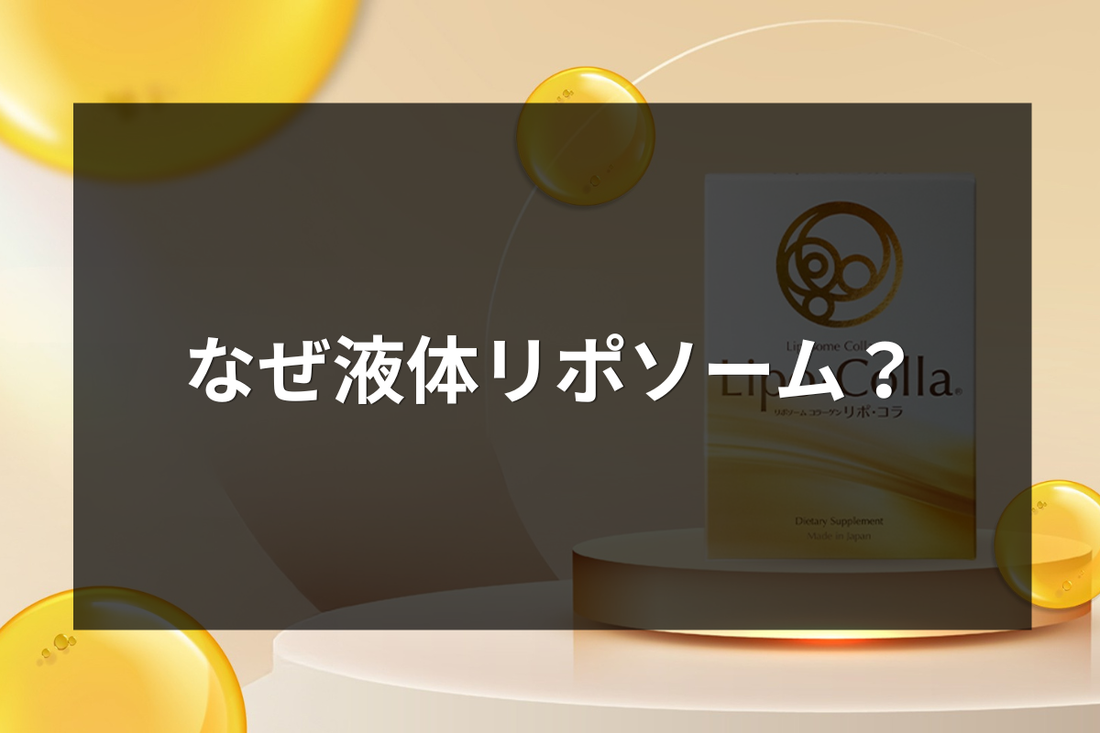 なぜ液体リポソーム？