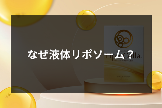 なぜ液体リポソーム？