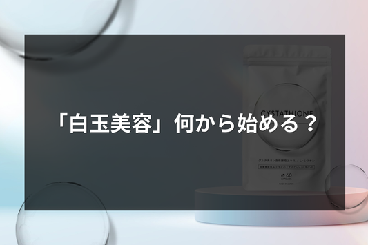 「白玉美容」何から始めるのがおすすめ？