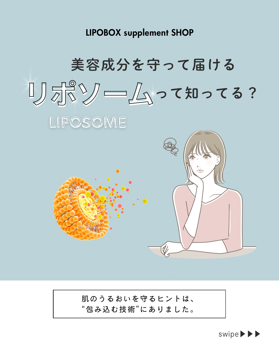 リポソームって知ってる？🫧