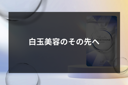 白玉美容のその先へ