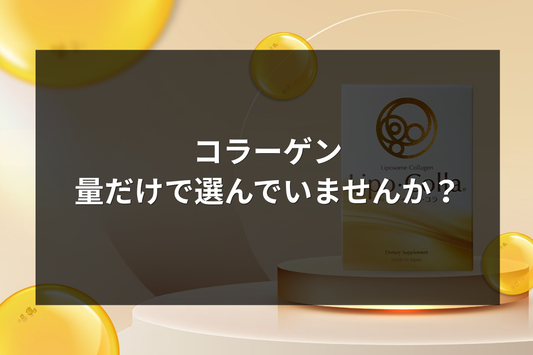 コラーゲン、量だけで選んでいませんか？
