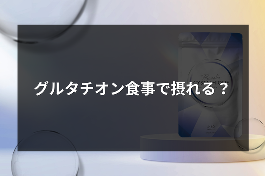 グルタチオン食事で摂れる？