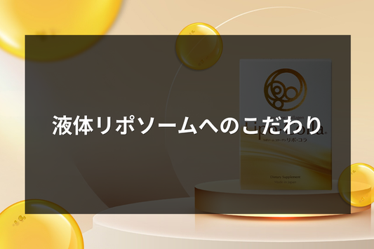 液体リポソームへのこだわり