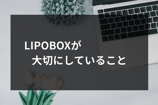 LIPOBOXが大切にしていること
