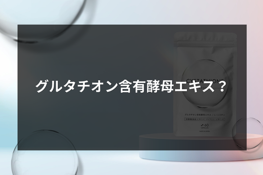 グルタチオン含有酵母エキスとは？