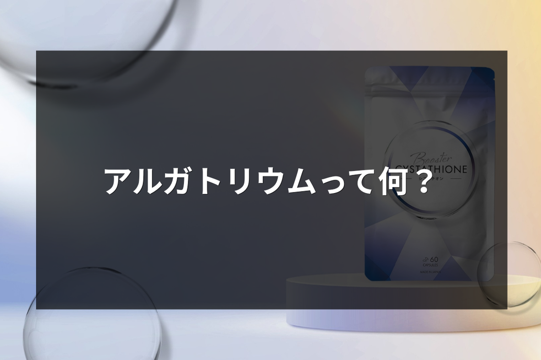 アルガトリウムって何？