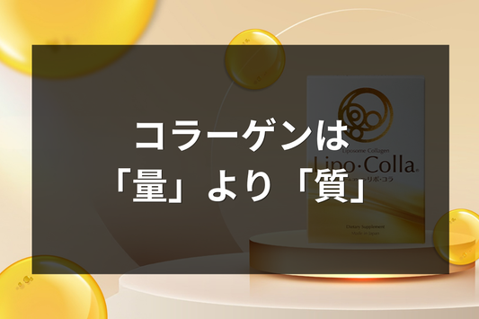 コラーゲンは「量」より「質」の時代へ