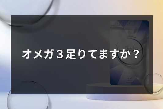 オメガ3足りていますか？