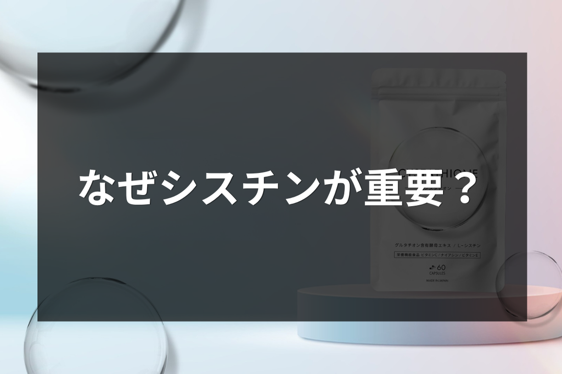 なぜ“シスチン”が重要？