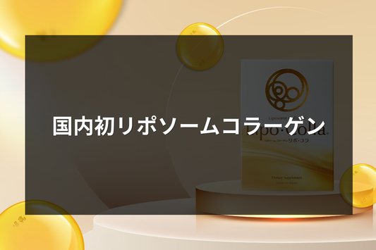 国内初リポソームコラーゲン