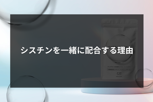 シスチンを一緒に配合する理由