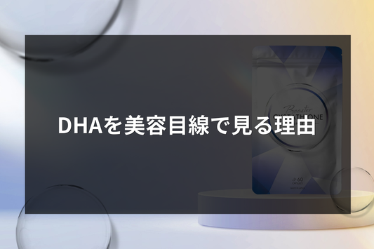DHAを美容目線で見る理由