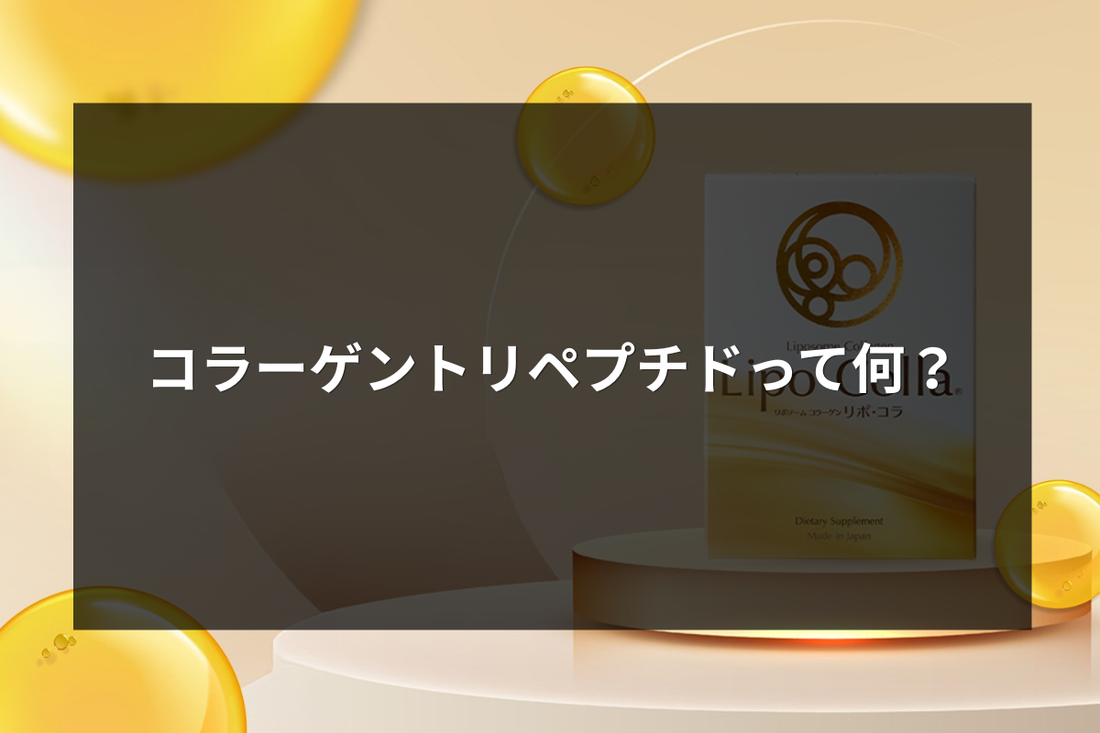 コラーゲントリペプチドって何？