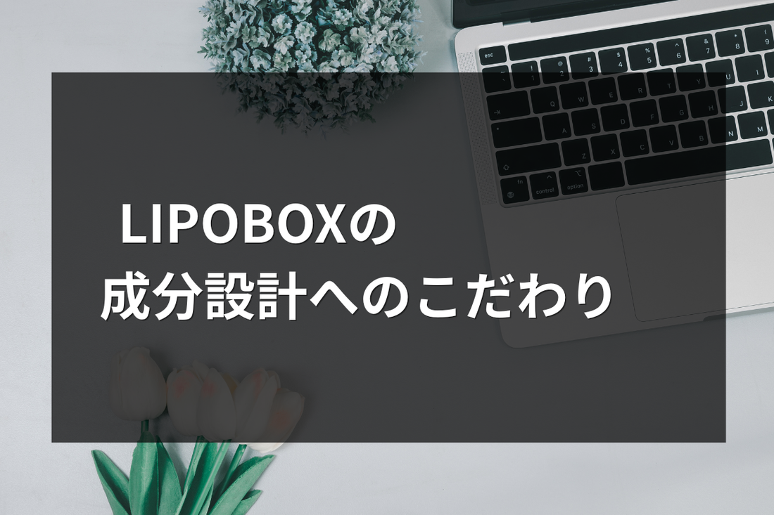 LIPOBOXの成分設計へのこだわり