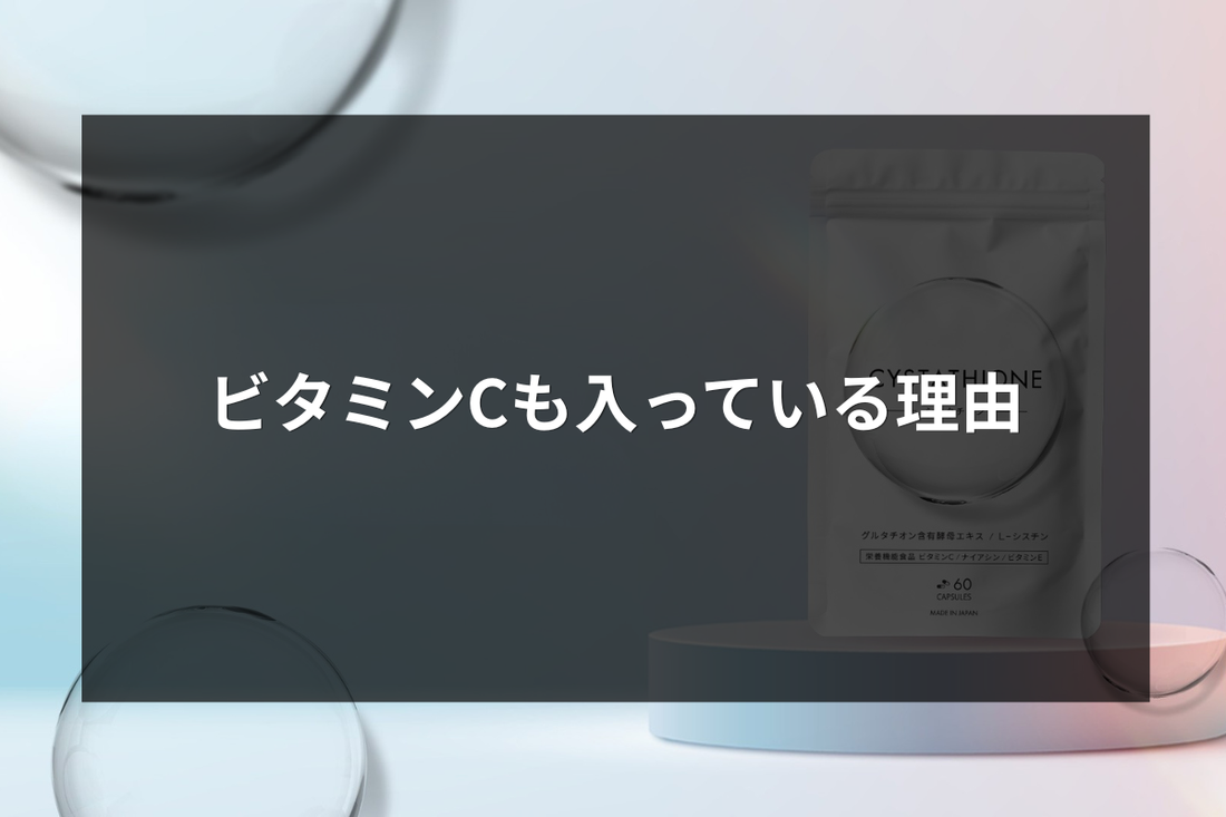 ビタミンCも入っている理由