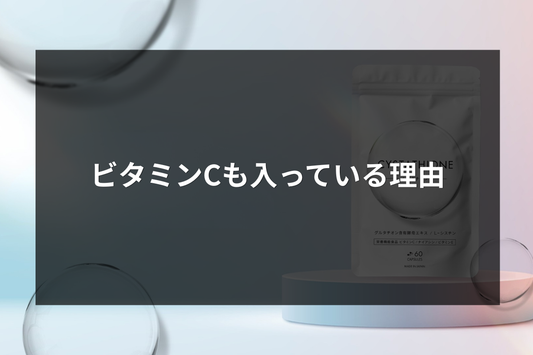 ビタミンCも入っている理由