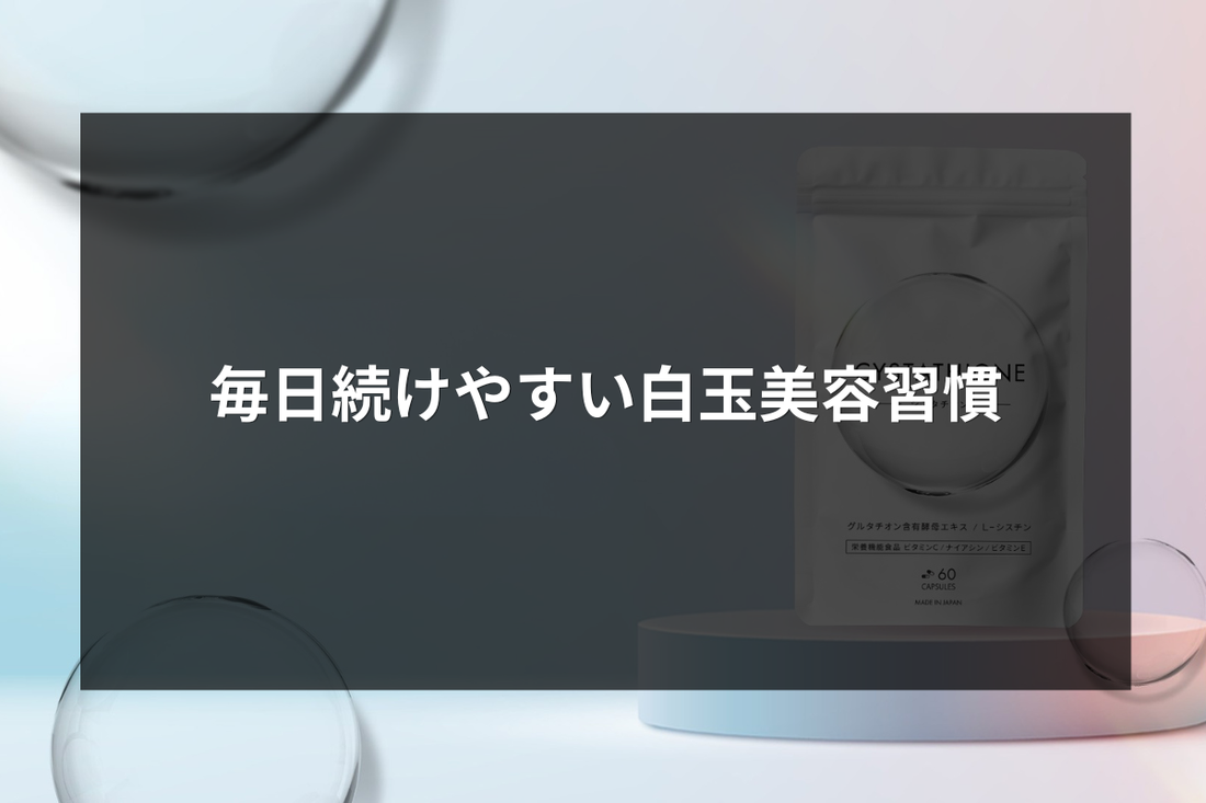 毎日続けやすい「白玉美容習慣」とは？