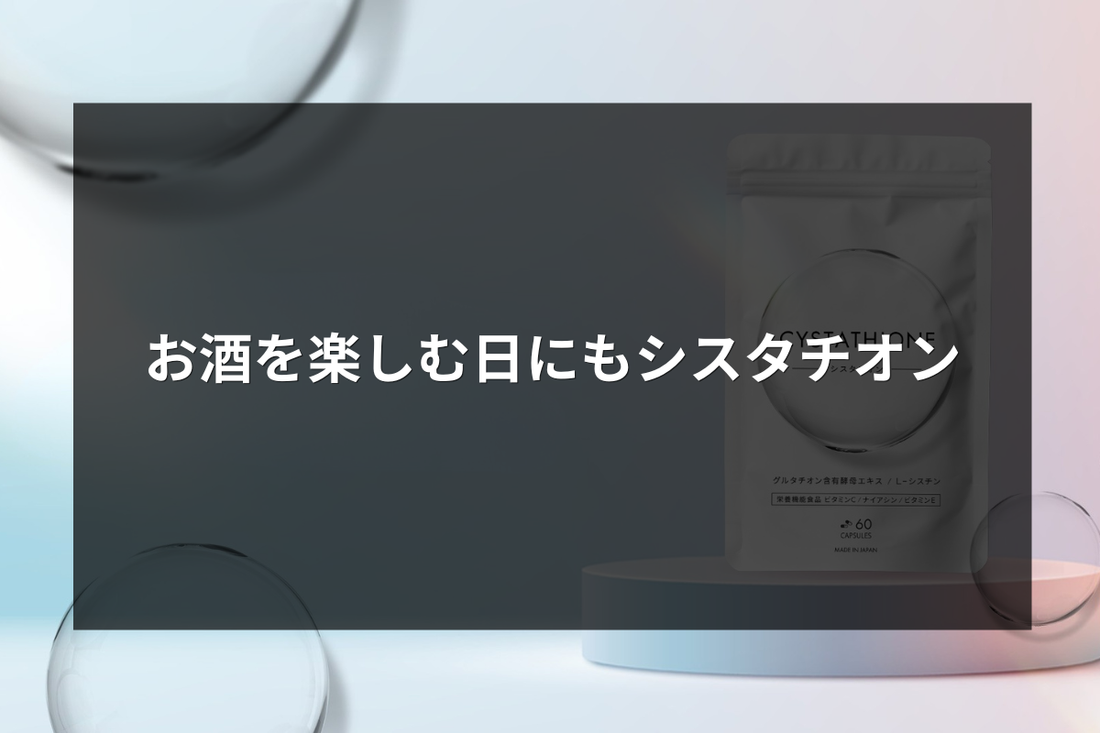 お酒を楽しむ日にもシスタチオン