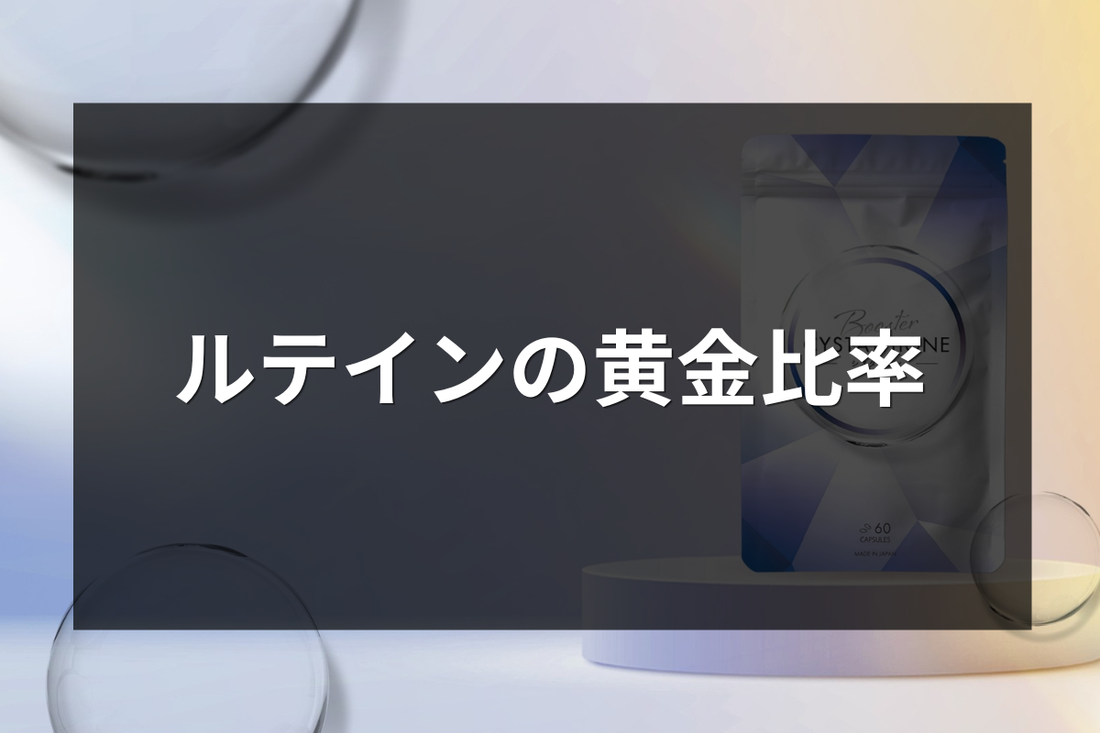ルテインの黄金バランス