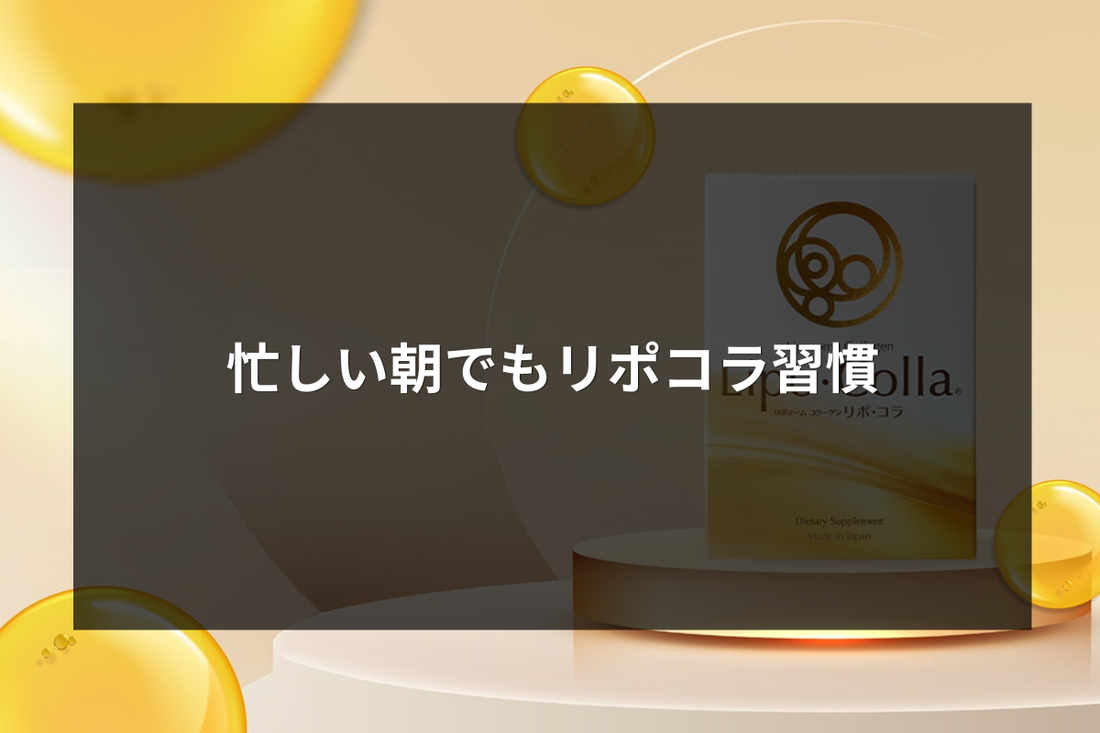 忙しい朝でも続くコラーゲン習慣
