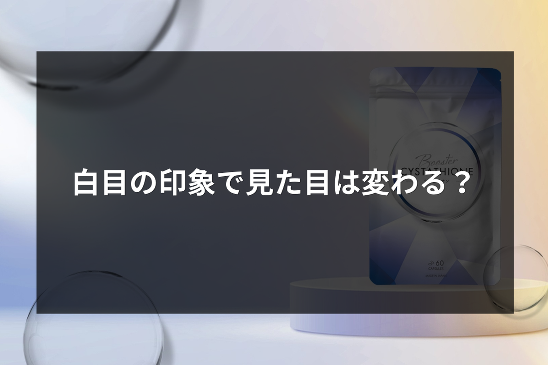 「白目の印象」で、見た目は変わる？