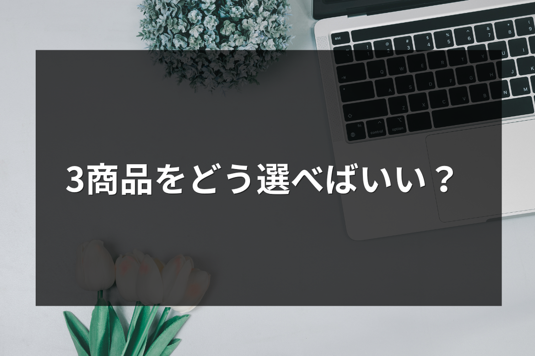 3商品をどう選べばいい？