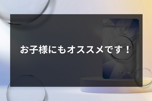 お子様にもオススメです！