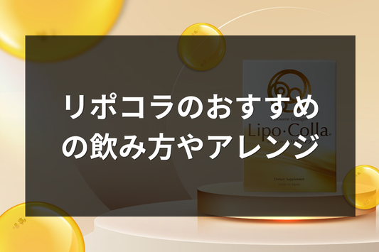 リポコラの飲み方やアレンジ