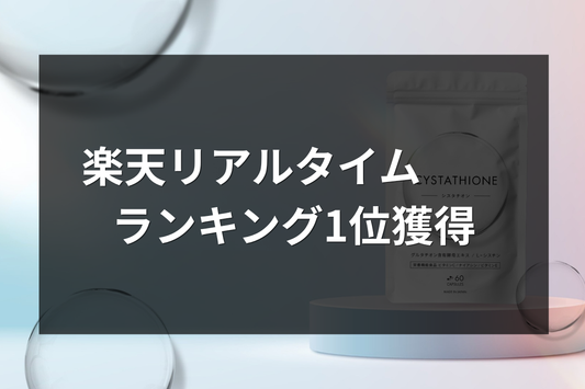 《シスタチオン》ランキング1位を獲得
