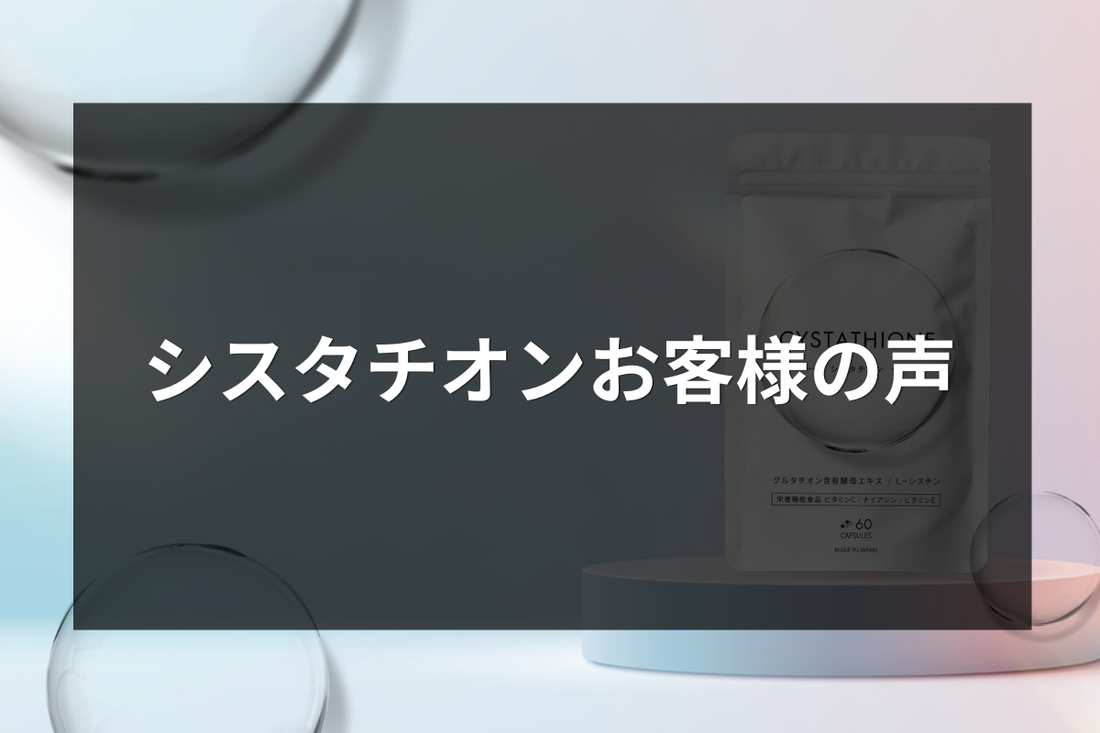 シスタチオンのお客様の声