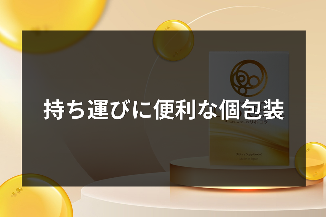 リポコラは持ち運びに便利な個包装