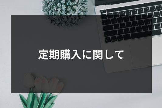 定期購入に関して