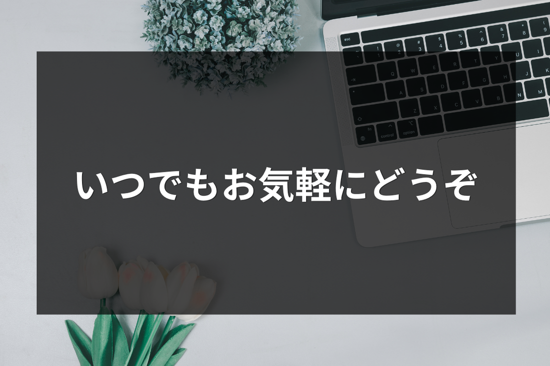 いつでもお気軽にどうぞ