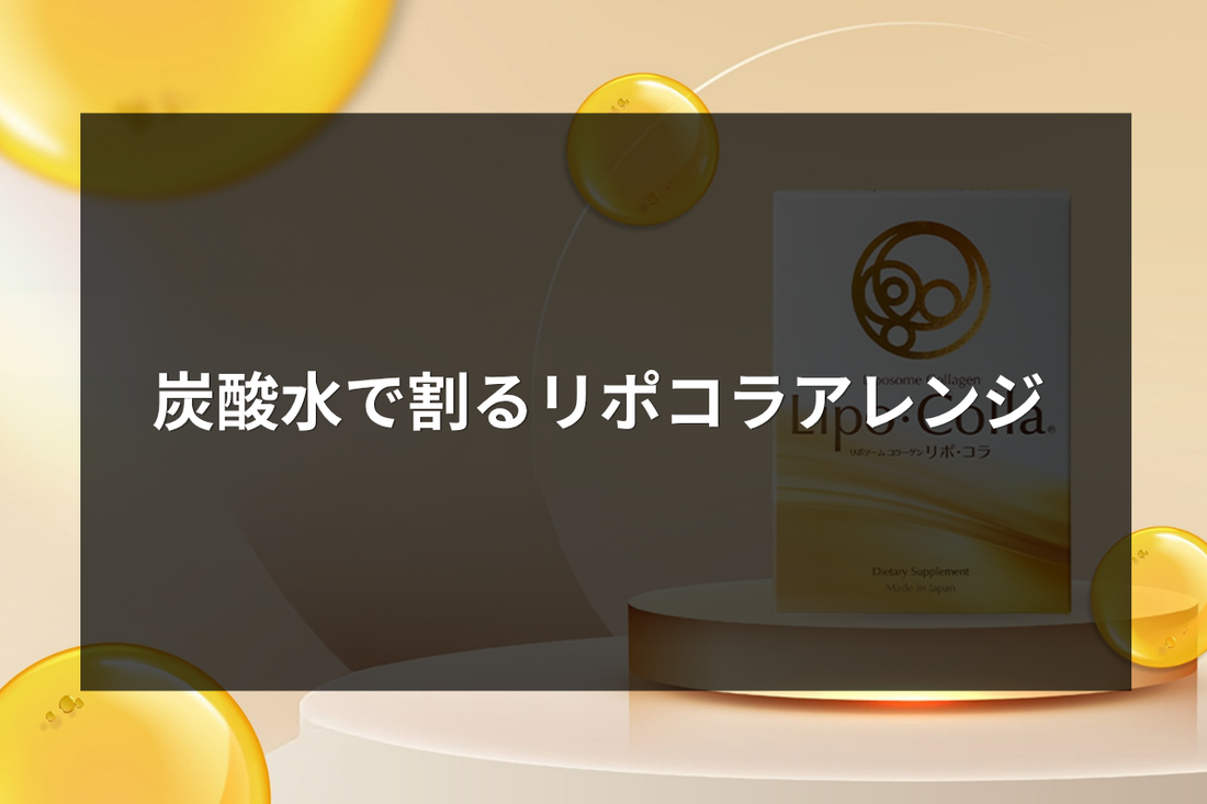 炭酸水で割るリポコラアレンジ