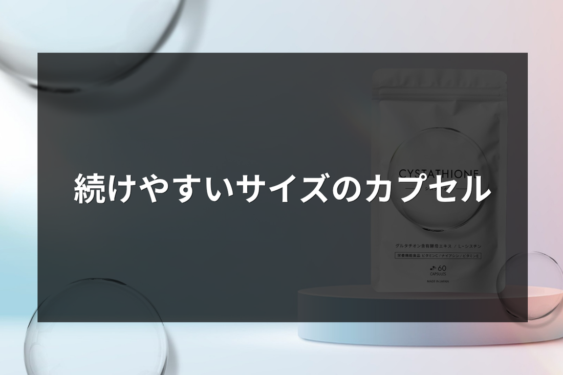 続けやすいサイズのカプセル
