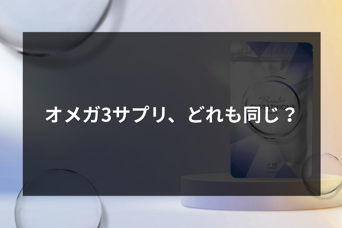 一般的なオメガ3サプリとの違いは？