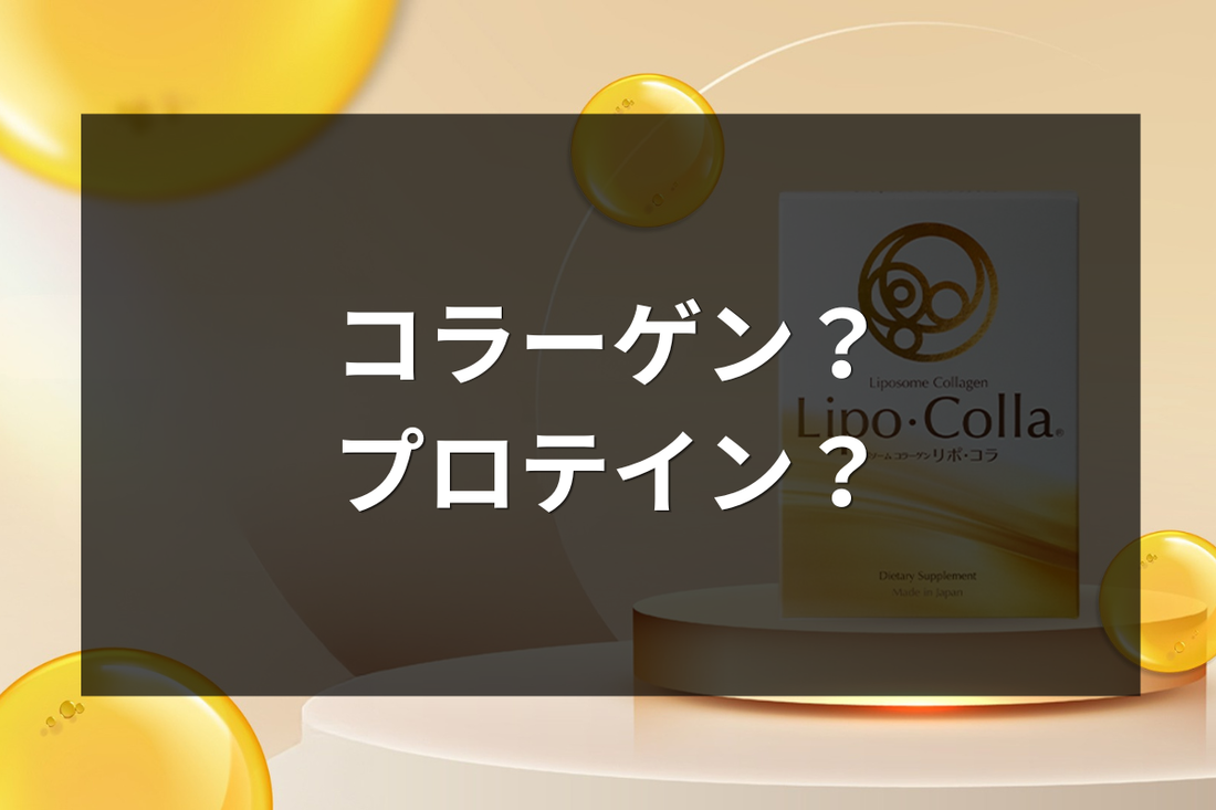 コラーゲン？ プロテイン？
