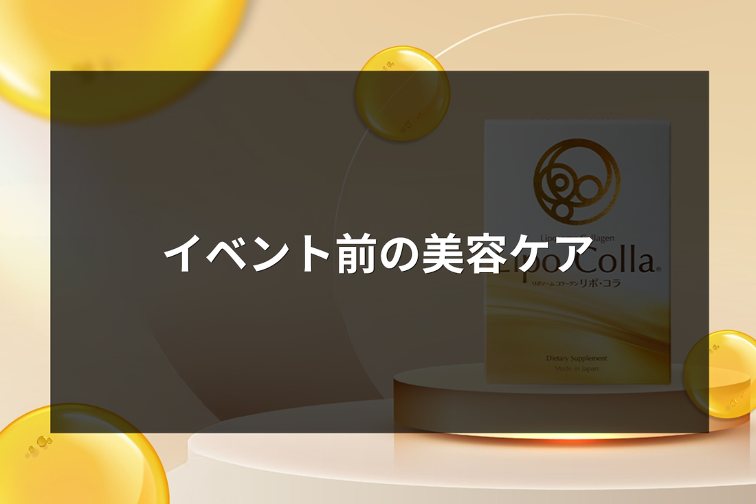 イベント前の美容ケア、何をする？