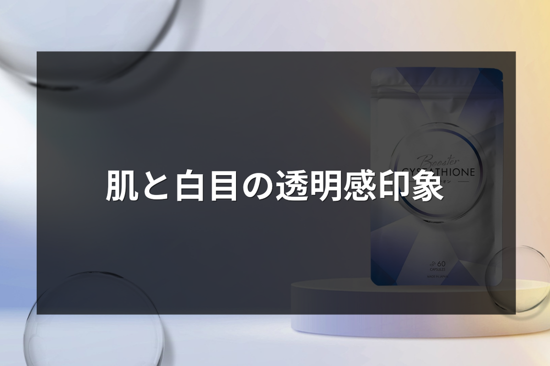 肌と白目の透明感印象