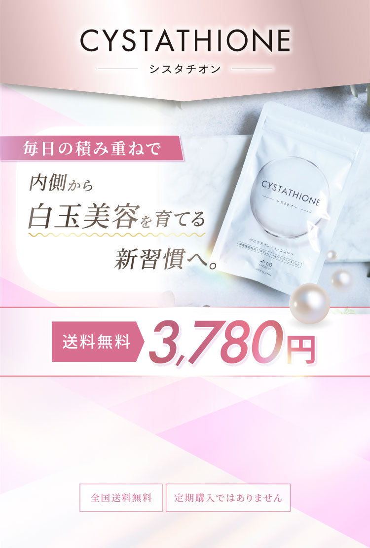 シスタチオン 通常購入CTA