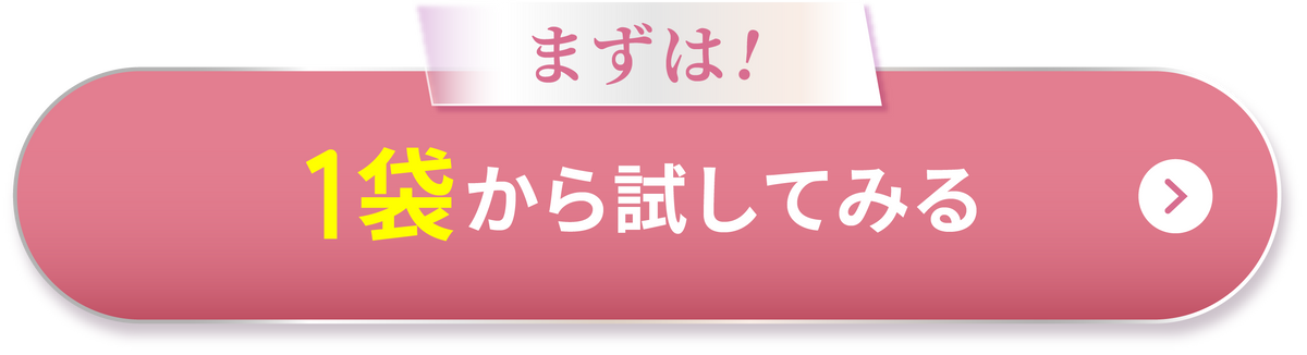 1袋から試してみる