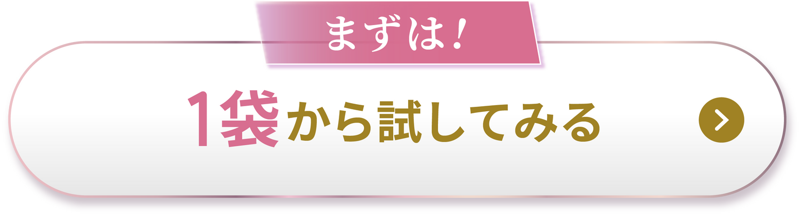 1袋から試してみる