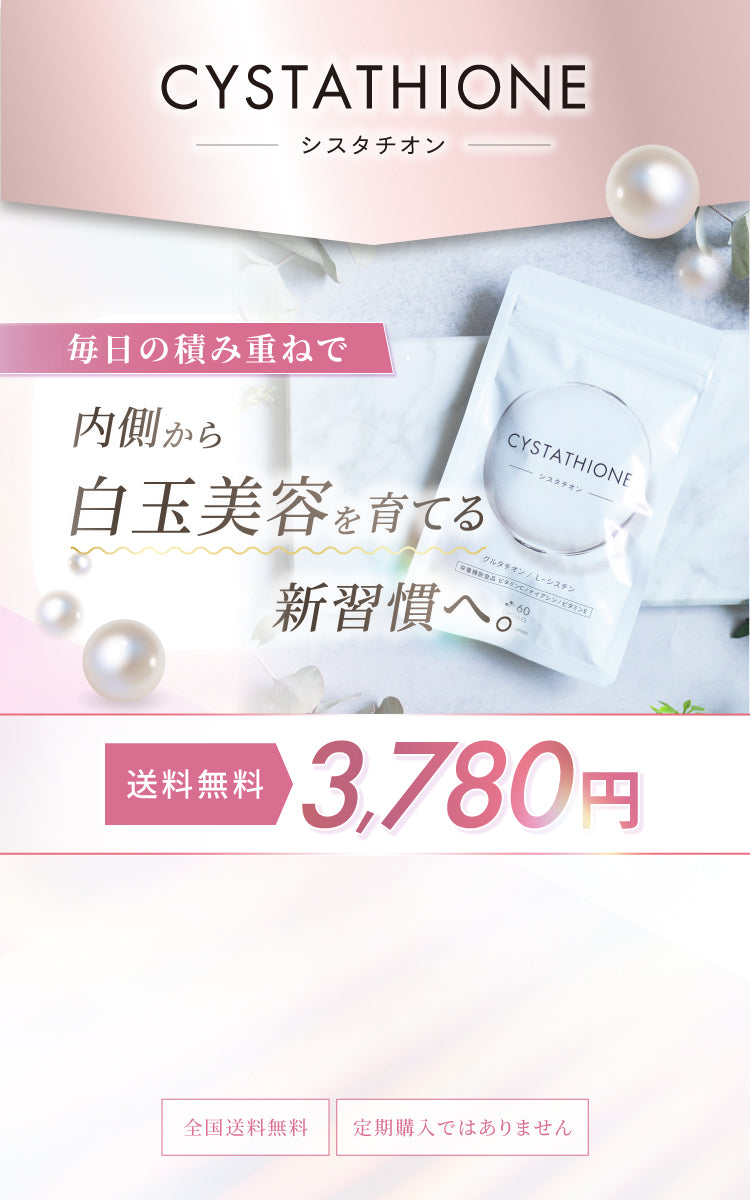 シスタチオン 通常購入CTA